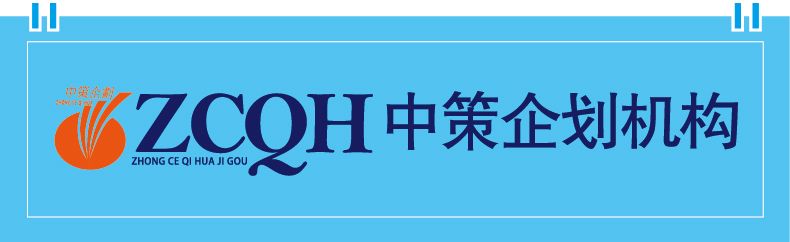 中策企划机构2
