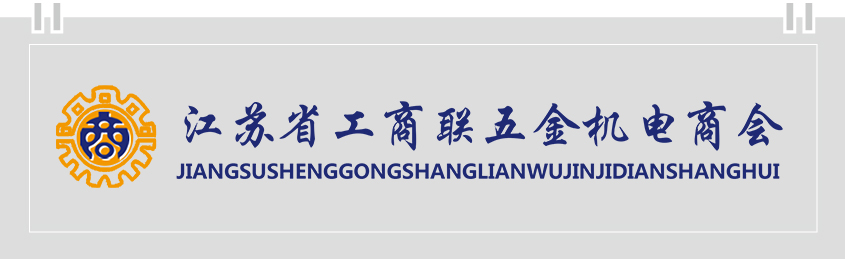 江苏省工商联五金机电商会