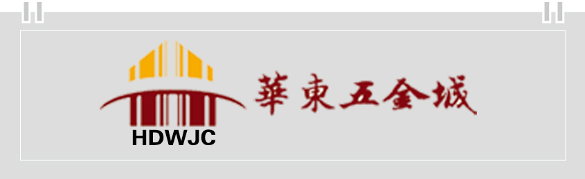 华东五金城