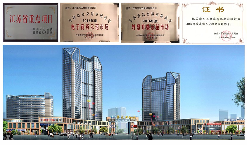 华东五金城
