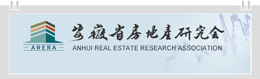 安徽省房地产研究会