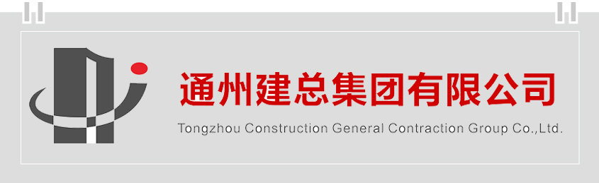 通州建总集团有限公司