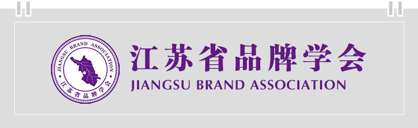 江苏省品牌学会