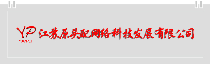 江苏原头配网络科技发展有限公司