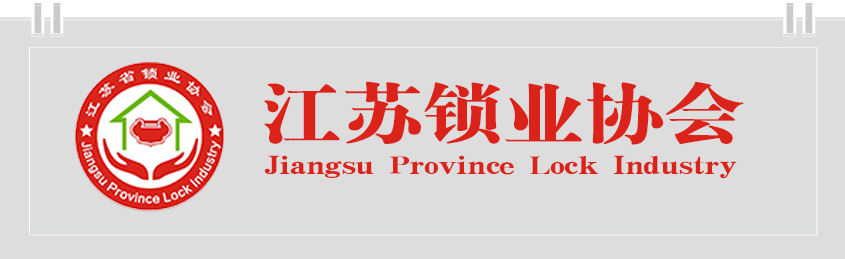 江苏锁业协会