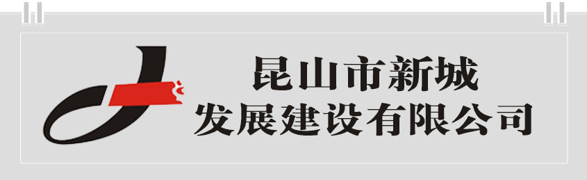 昆山市新城发展建设有限公司简介