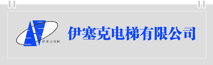 伊塞克电梯有限公司