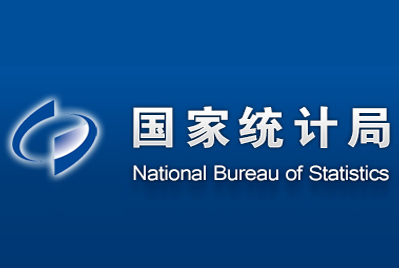 国家统计局
