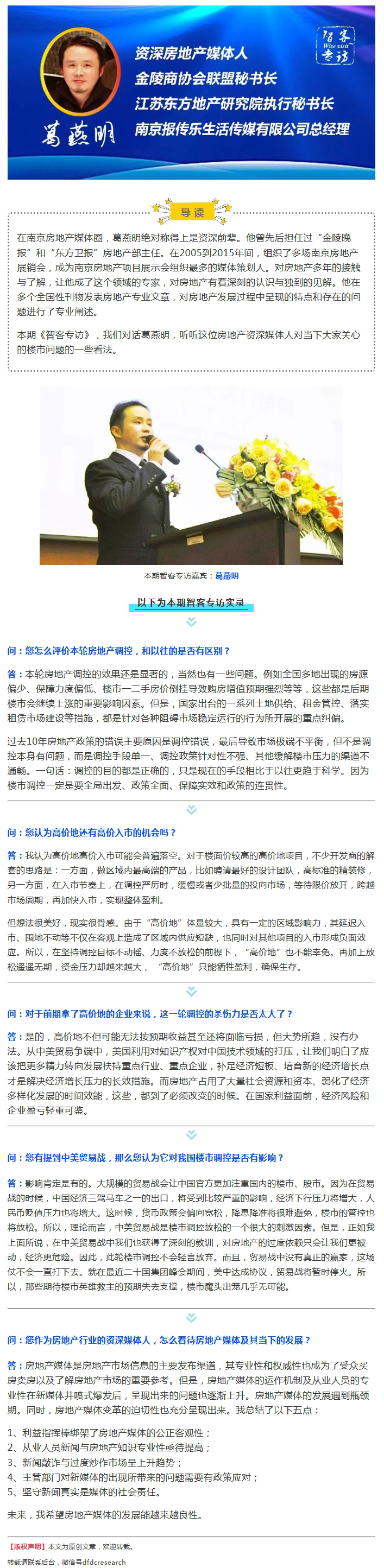 资深房地产媒体人葛燕明：高价地“高价入市”可能普遍落空，楼市调控放松几无可能！ | 智客专访26期
