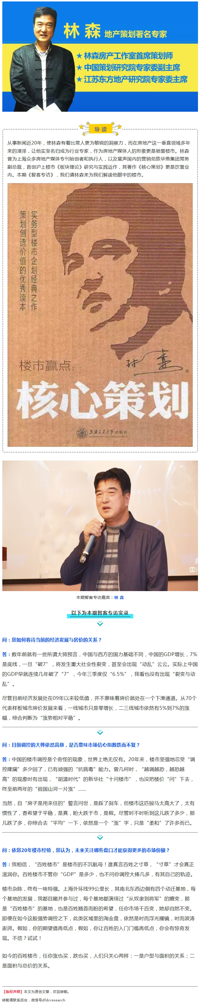 地产策划著名专家林森：楼市调控不盼大跌，盼平稳！ | 智客专访28期