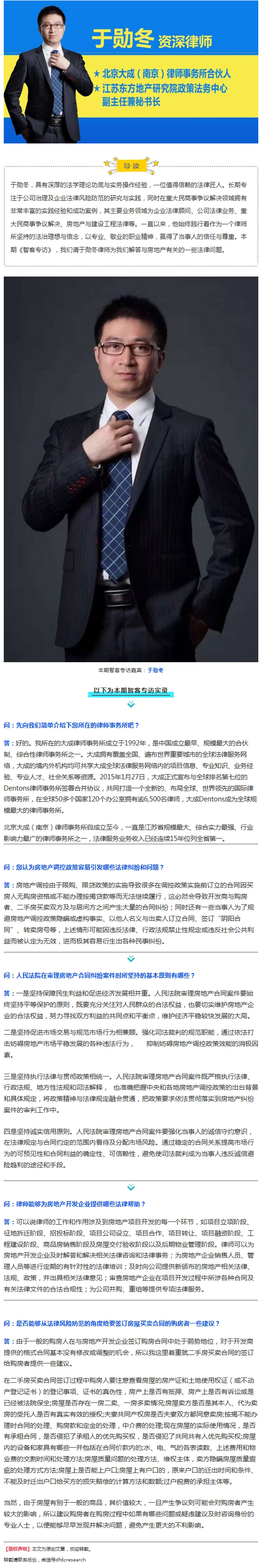 资深律师于勋冬：解析房地产调控政策容易引发的法律纠纷和问题！| 智客专访29期