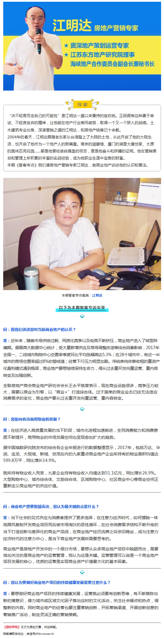 房地产营销专家江明达：商业地产重在运营！| 智客专访30期
