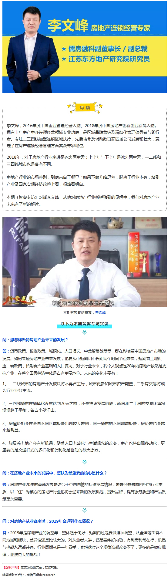 房地产连锁经营专家李文峰：超越行业周期看房地产业未来 | 智客专访40期