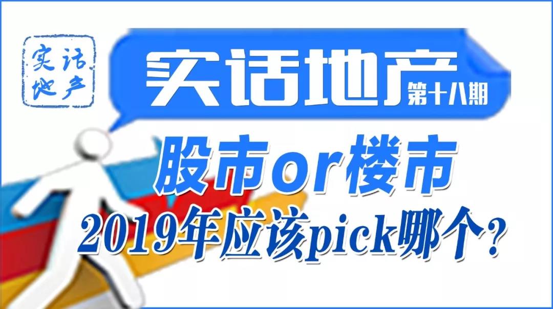 股市or楼市，2019年应该pick哪个？（实话地产第十八期）