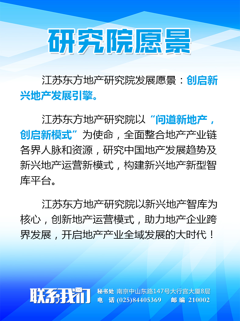 江苏东方地产研究院愿景