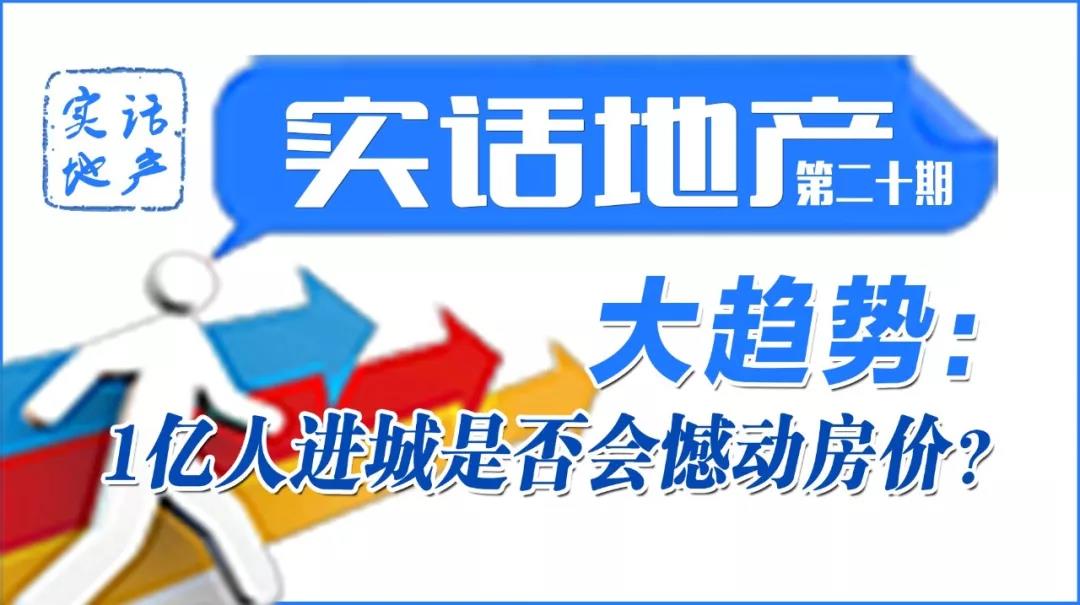 大趋势：1亿人进城是否会憾动房价？（实话地产第二十期）