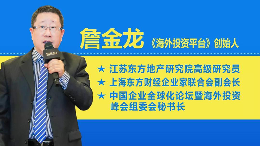 詹金龙：海外房产投资进入2.0时代，理性投资已成关键词！ | 智客专访46期