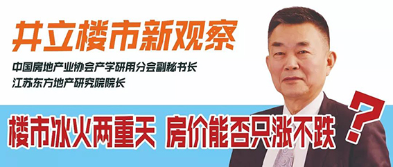 井立楼市新观察: 楼市冰火两重天,房价能否只涨不跌?