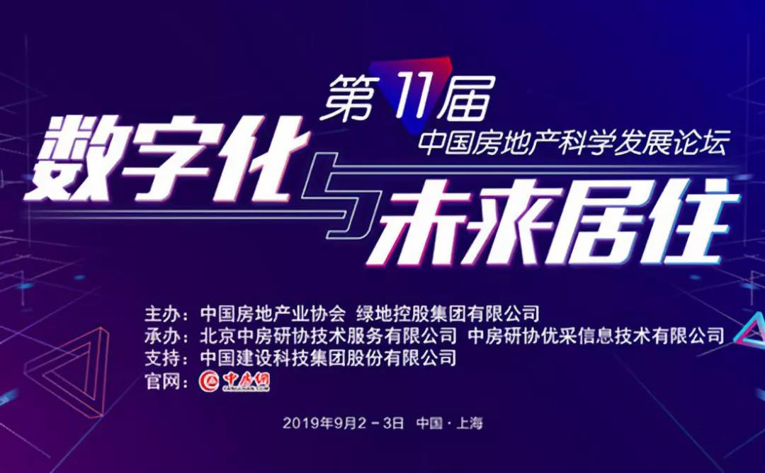 千位代表齐聚房地产业盛会，共话“数字化与未来居住”