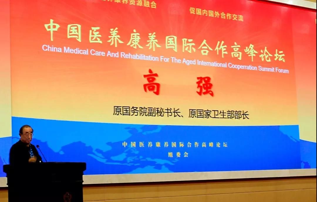 热烈祝贺中国医养康养国际合作高峰论坛圆滿成功!
