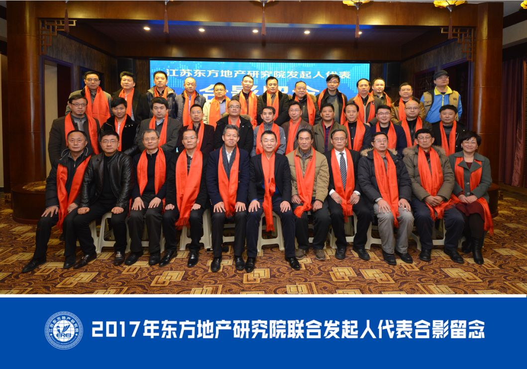 祝贺江苏东方地产研究院理事会成功换届！