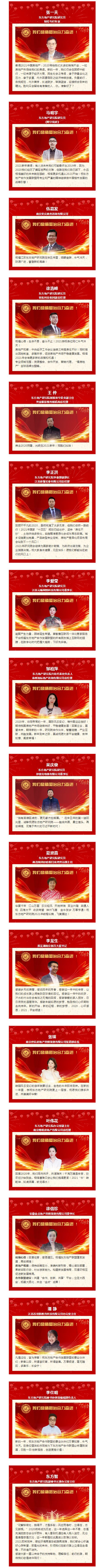 地产界近百位大咖共话发展新格局！ 2021元旦寄语