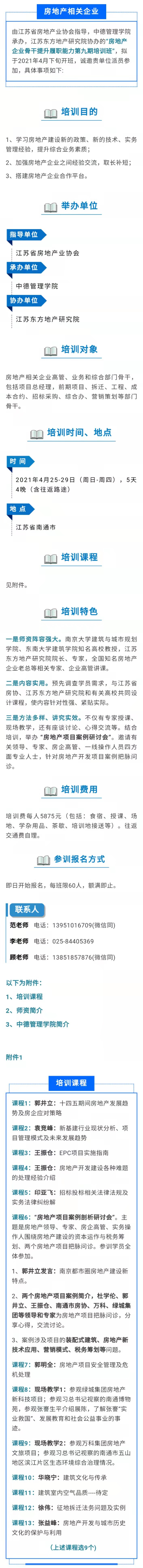 中德管理学院招生：2021房地产相关企业骨干 提升履职能力培训班招生通知
