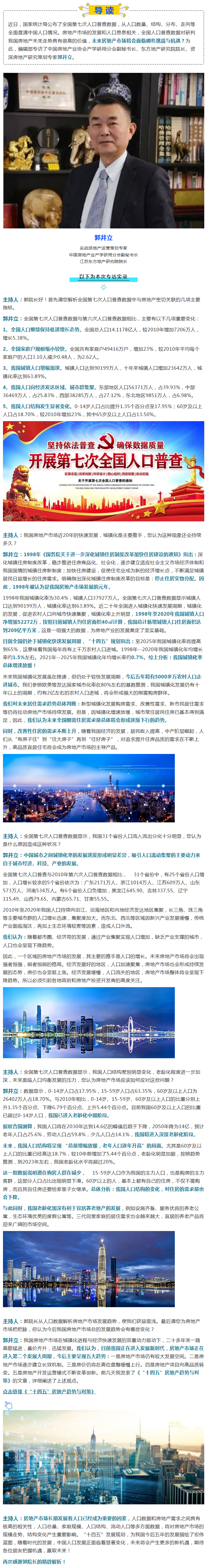 专访：专家揭示人口普查楼市密码