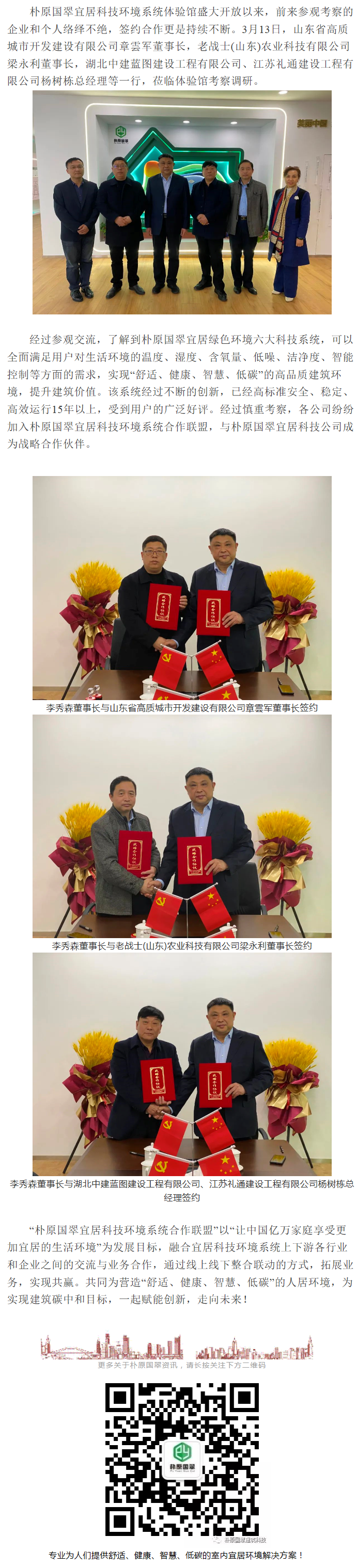 喜报频传，朴原国翠宜居科技环境系统合作联盟再迎新家人